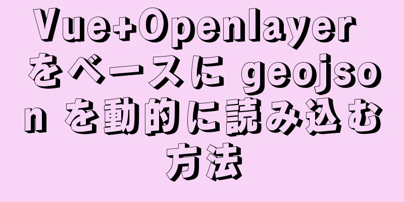 Vue+Openlayer をベースに geojson を動的に読み込む方法