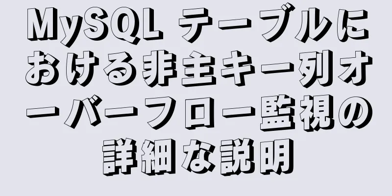 MySQL テーブルにおける非主キー列オーバーフロー監視の詳細な説明