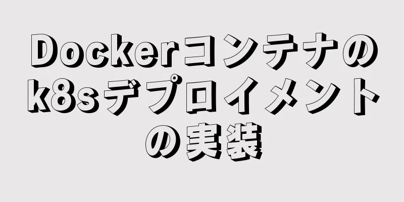 Dockerコンテナのk8sデプロイメントの実装