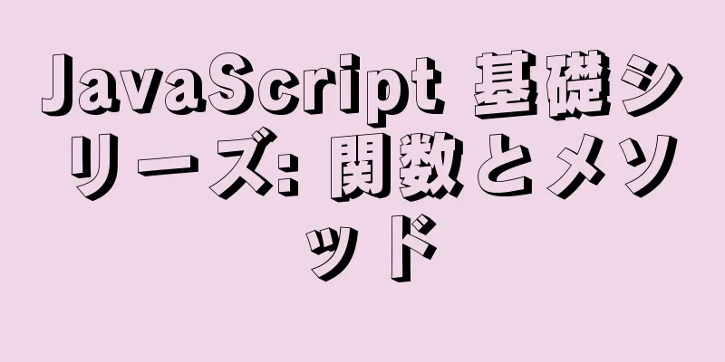 JavaScript 基礎シリーズ: 関数とメソッド