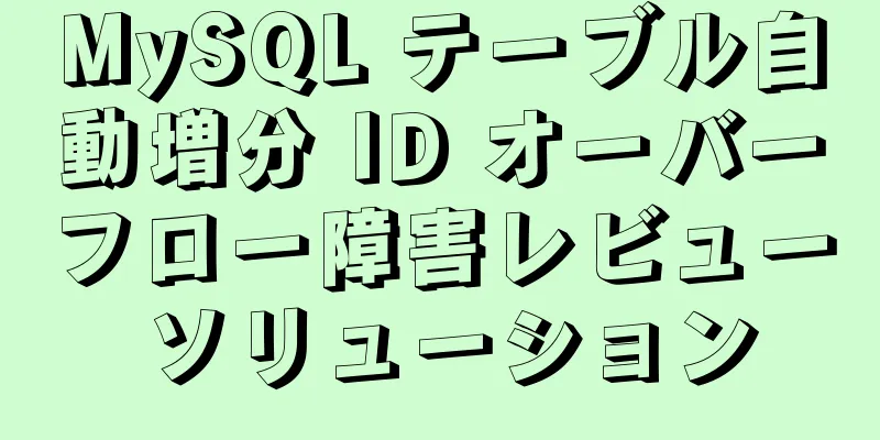 MySQL テーブル自動増分 ID オーバーフロー障害レビュー ソリューション