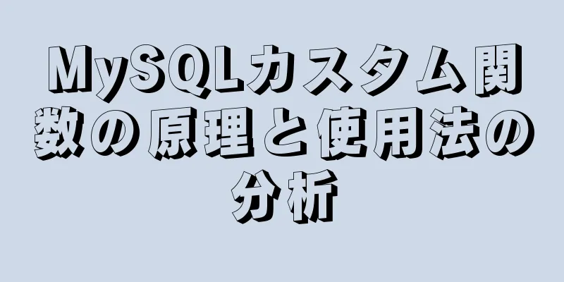 MySQLカスタム関数の原理と使用法の分析