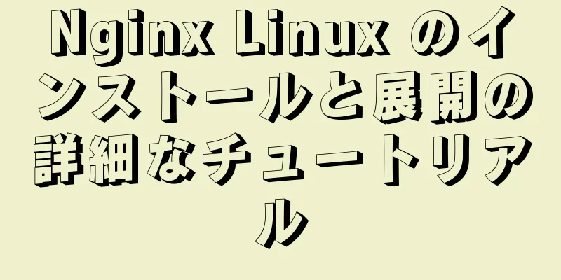 Nginx Linux のインストールと展開の詳細なチュートリアル