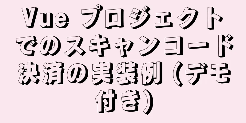 Vue プロジェクトでのスキャンコード決済の実装例 (デモ付き)