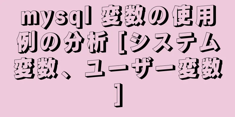 mysql 変数の使用例の分析 [システム変数、ユーザー変数]