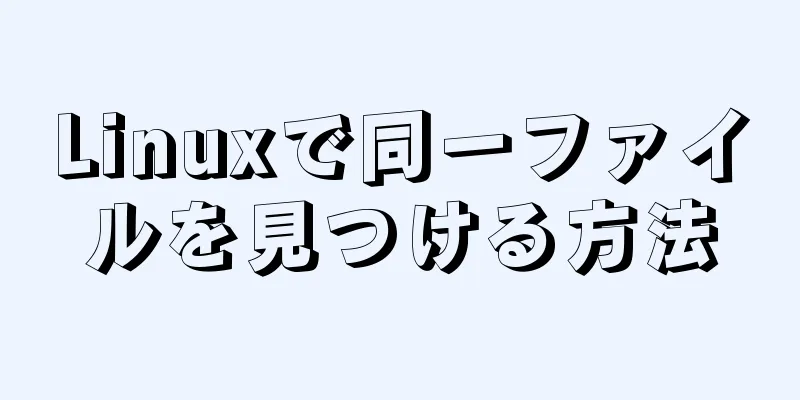 Linuxで同一ファイルを見つける方法