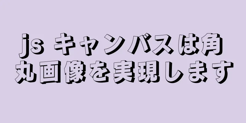 js キャンバスは角丸画像を実現します