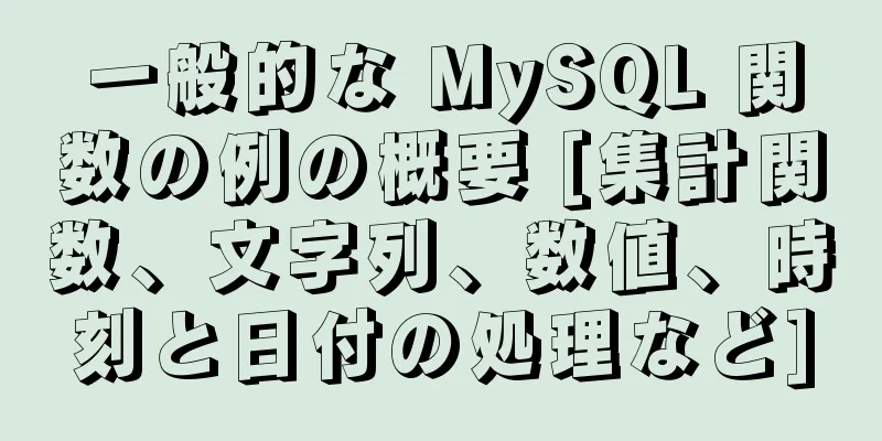 一般的な MySQL 関数の例の概要 [集計関数、文字列、数値、時刻と日付の処理など]