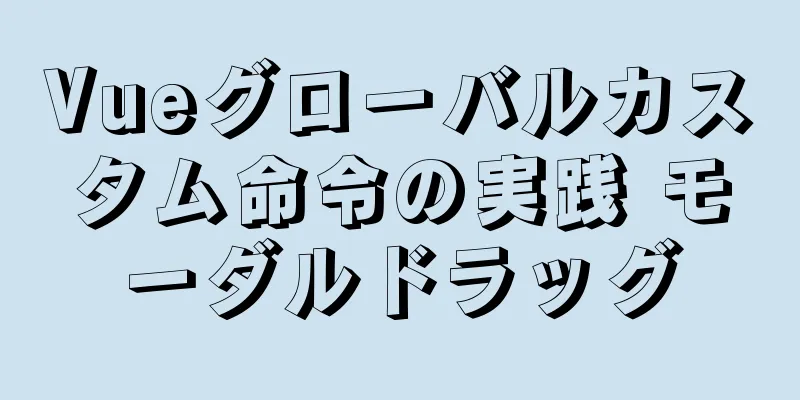 Vueグローバルカスタム命令の実践 モーダルドラッグ