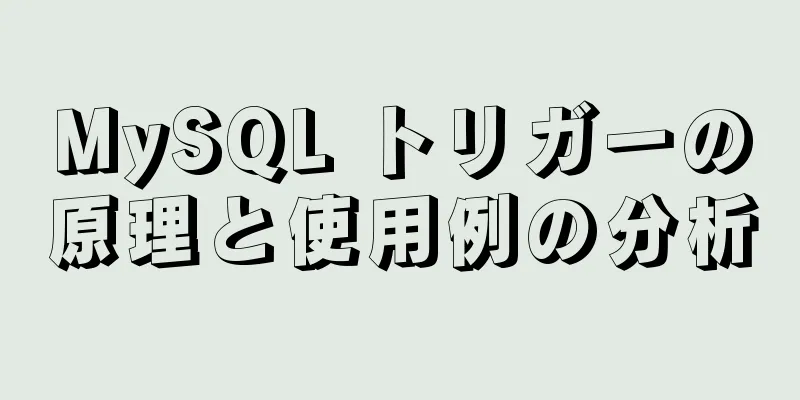 MySQL トリガーの原理と使用例の分析