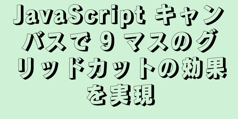 JavaScript キャンバスで 9 マスのグリッドカットの効果を実現