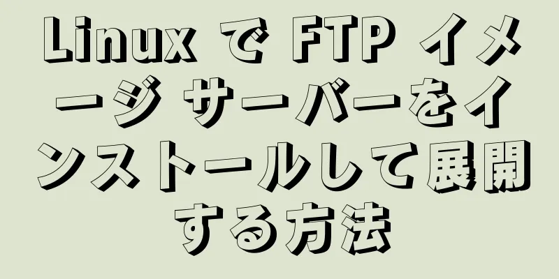 Linux で FTP イメージ サーバーをインストールして展開する方法