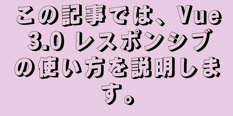 この記事では、Vue 3.0 レスポンシブの使い方を説明します。