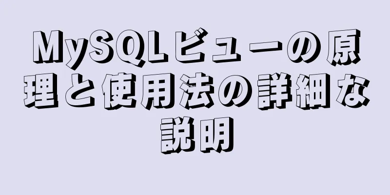 MySQLビューの原理と使用法の詳細な説明