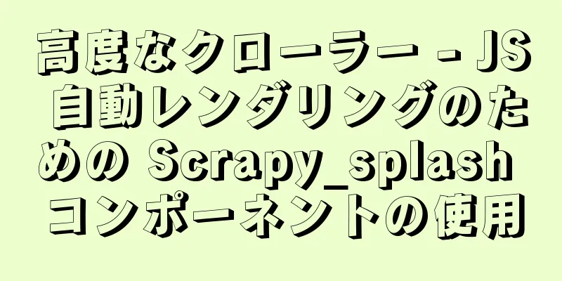 高度なクローラー - JS 自動レンダリングのための Scrapy_splash コンポーネントの使用