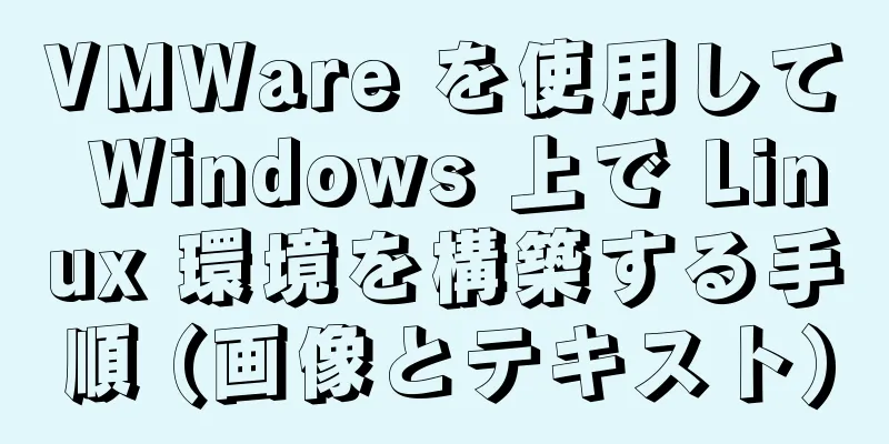 VMWare を使用して Windows 上で Linux 環境を構築する手順 (画像とテキスト)