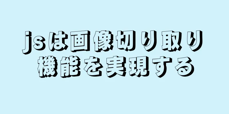 jsは画像切り取り機能を実現する