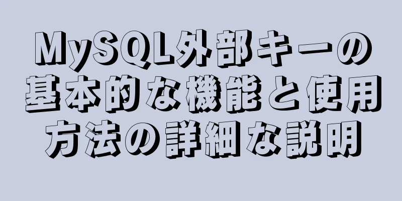 MySQL外部キーの基本的な機能と使用方法の詳細な説明