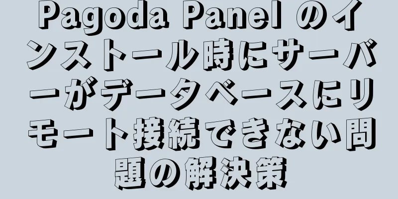 Pagoda Panel のインストール時にサーバーがデータベースにリモート接続できない問題の解決策