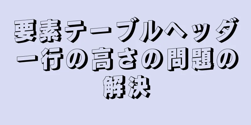 要素テーブルヘッダー行の高さの問題の解決