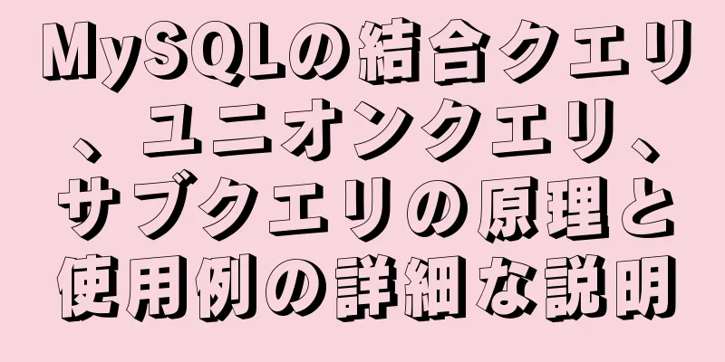 MySQLの結合クエリ、ユニオンクエリ、サブクエリの原理と使用例の詳細な説明