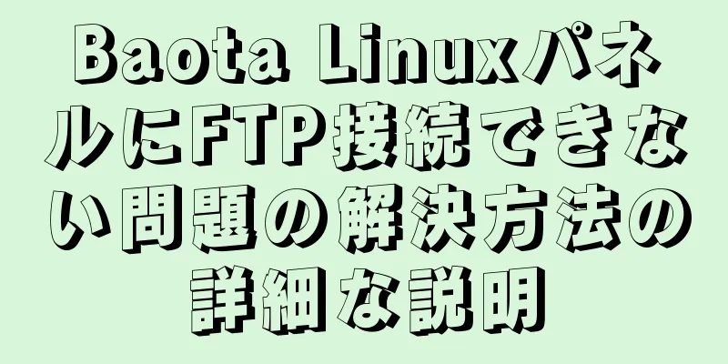 Baota LinuxパネルにFTP接続できない問題の解決方法の詳細な説明