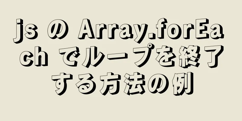 js の Array.forEach でループを終了する方法の例