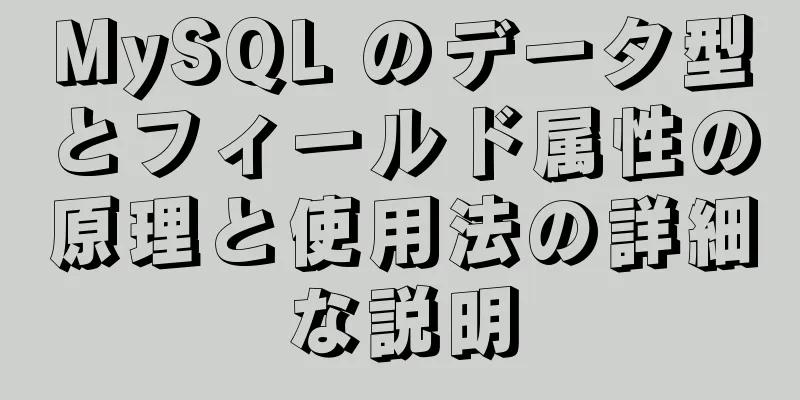 MySQL のデータ型とフィールド属性の原理と使用法の詳細な説明