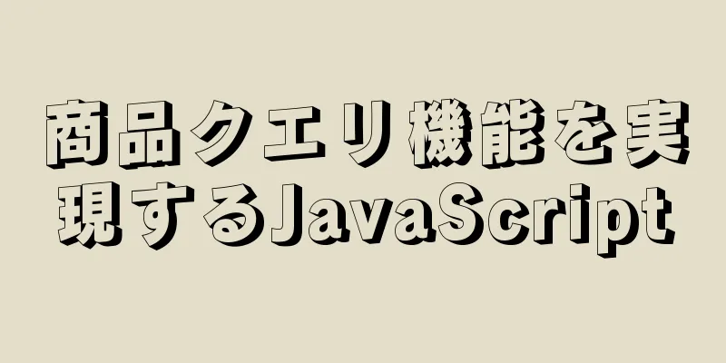 商品クエリ機能を実現するJavaScript