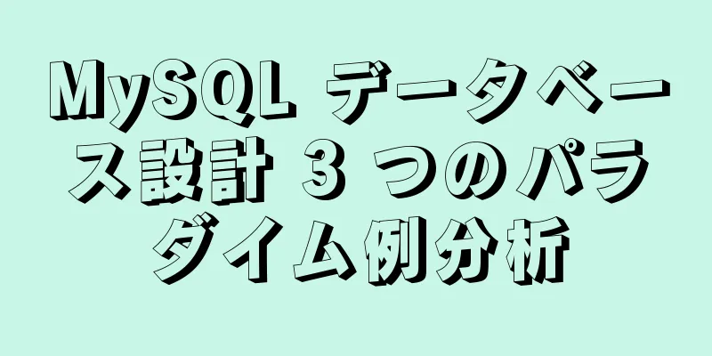 MySQL データベース設計 3 つのパラダイム例分析