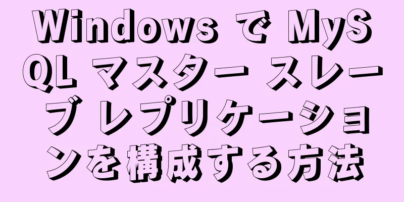 Windows で MySQL マスター スレーブ レプリケーションを構成する方法