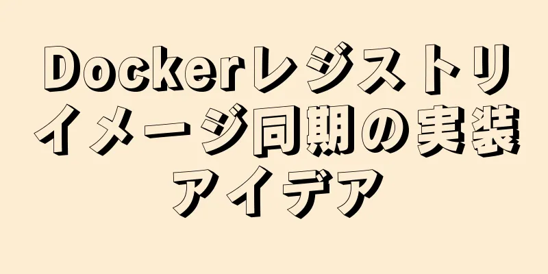 Dockerレジストリイメージ同期の実装アイデア