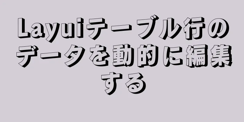 Layuiテーブル行のデータを動的に編集する