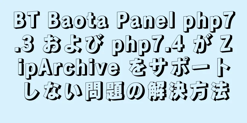 BT Baota Panel php7.3 および php7.4 が ZipArchive をサポートしない問題の解決方法