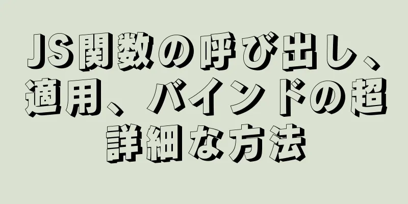 JS関数の呼び出し、適用、バインドの超詳細な方法