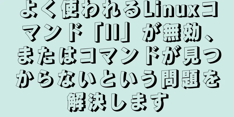 よく使われるLinuxコマンド「ll」が無効、またはコマンドが見つからないという問題を解決します