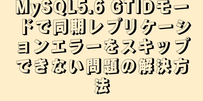 MySQL5.6 GTIDモードで同期レプリケーションエラーをスキップできない問題の解決方法