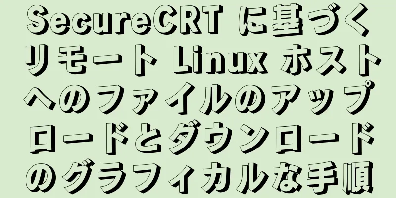 SecureCRT に基づくリモート Linux ホストへのファイルのアップロードとダウンロードのグラフィカルな手順