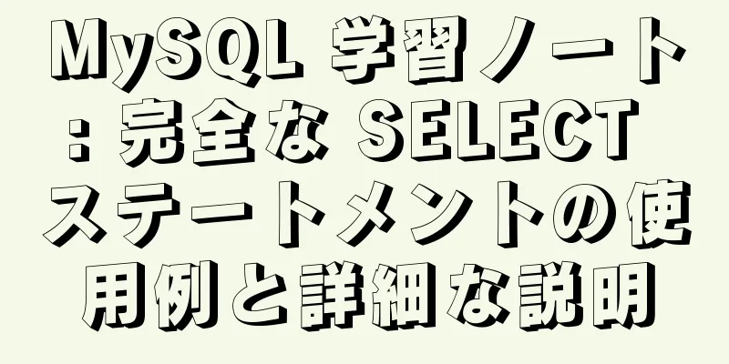 MySQL 学習ノート: 完全な SELECT ステートメントの使用例と詳細な説明