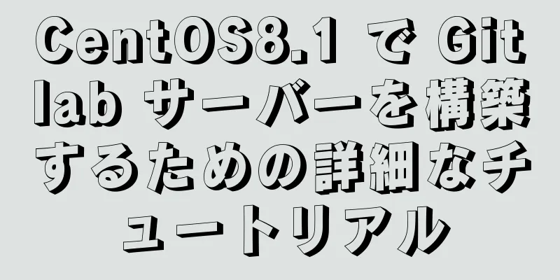 CentOS8.1 で Gitlab サーバーを構築するための詳細なチュートリアル