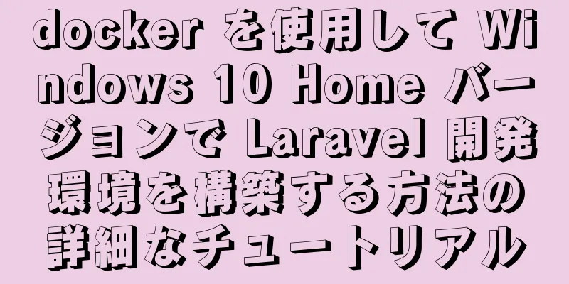 docker を使用して Windows 10 Home バージョンで Laravel 開発環境を構築する方法の詳細なチュートリアル