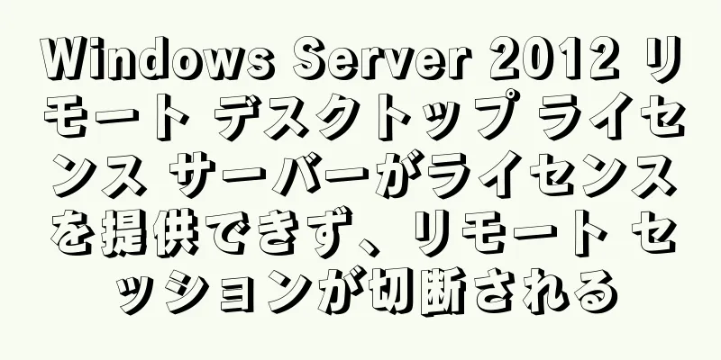 Windows Server 2012 リモート デスクトップ ライセンス サーバーがライセンスを提供できず、リモート セッションが切断される