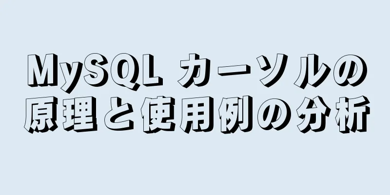 MySQL カーソルの原理と使用例の分析