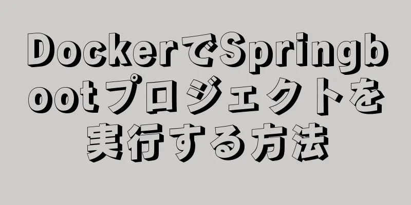 DockerでSpringbootプロジェクトを実行する方法