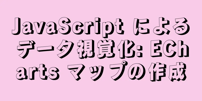 JavaScript によるデータ視覚化: ECharts マップの作成