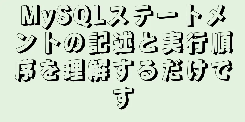 MySQLステートメントの記述と実行順序を理解するだけです