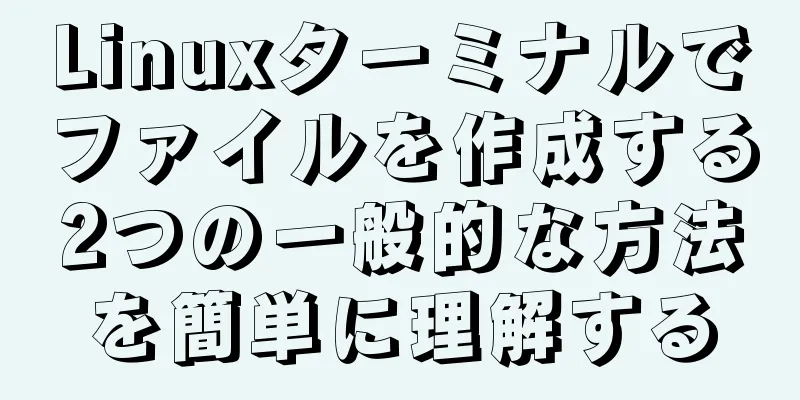 Linuxターミナルでファイルを作成する2つの一般的な方法を簡単に理解する