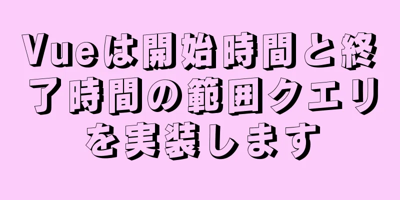 Vueは開始時間と終了時間の範囲クエリを実装します