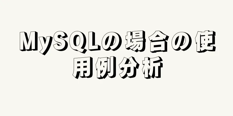 MySQLの場合の使用例分析