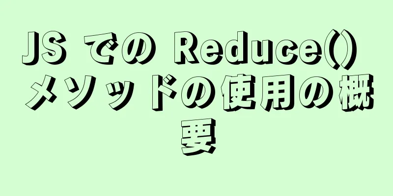 JS での Reduce() メソッドの使用の概要